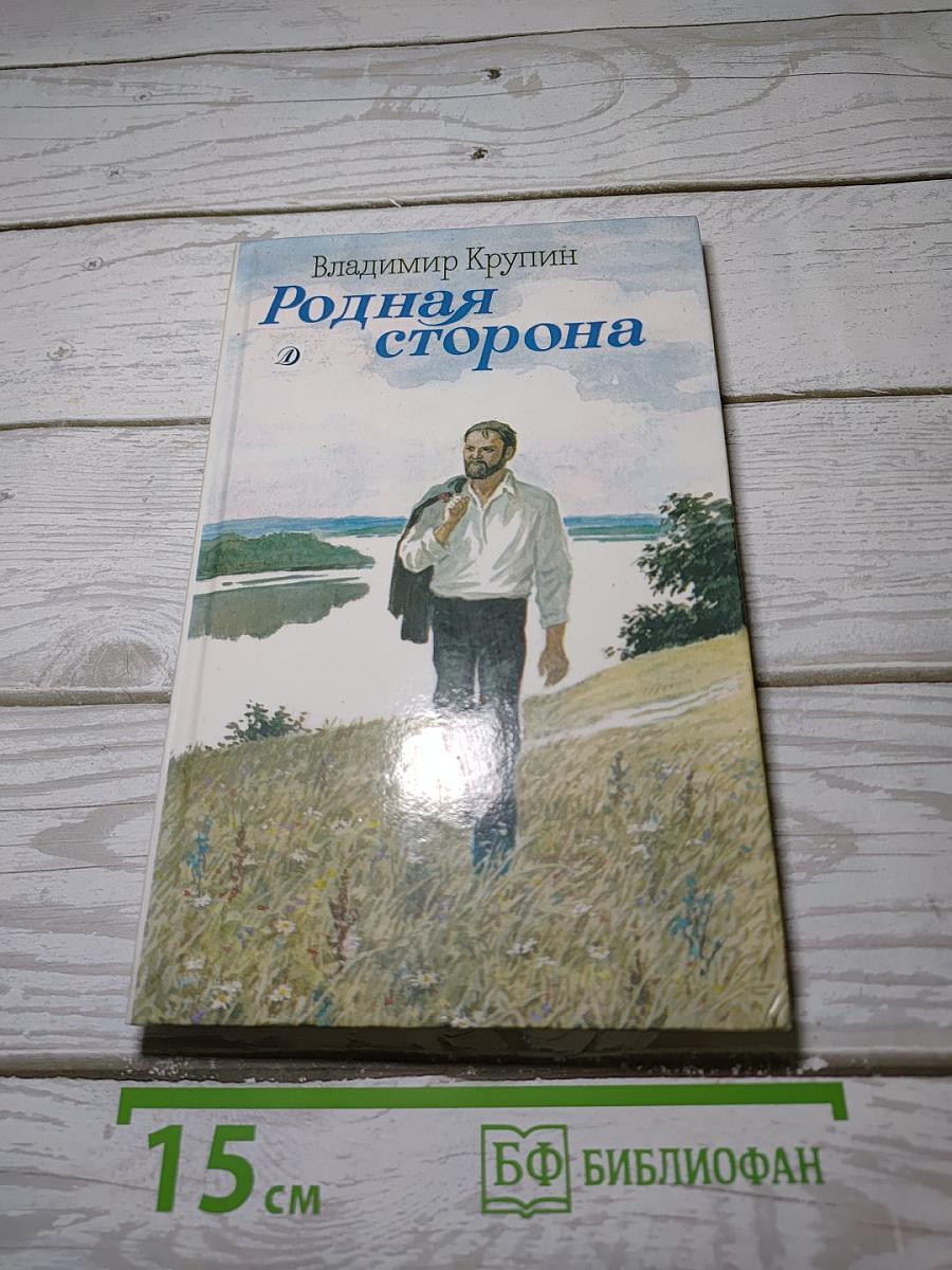 Родная сторона