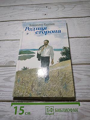 Родная сторона