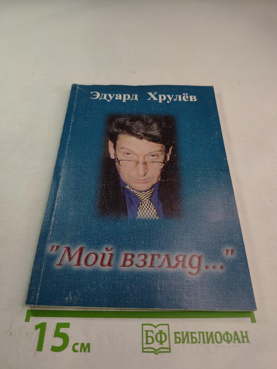 Мой взгляд...