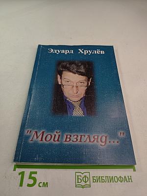 Мой взгляд...