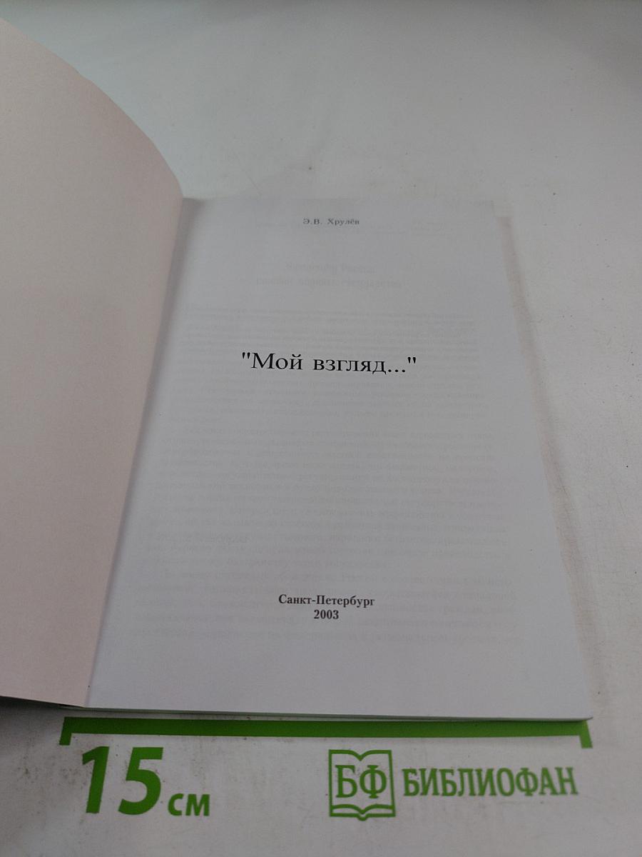 Мой взгляд...