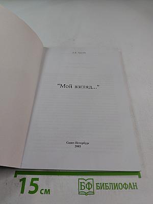 Мой взгляд...