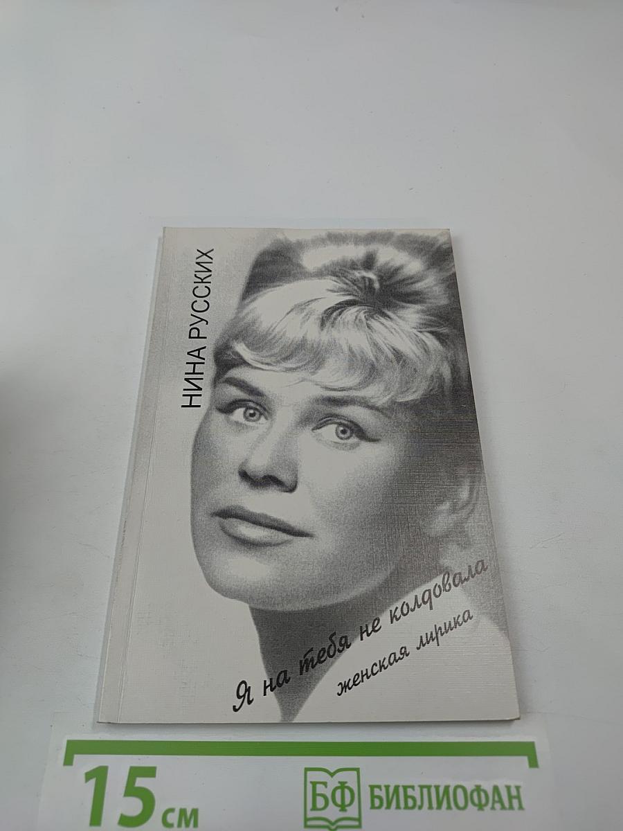 Я на тебя не колдовала... Женская лирика