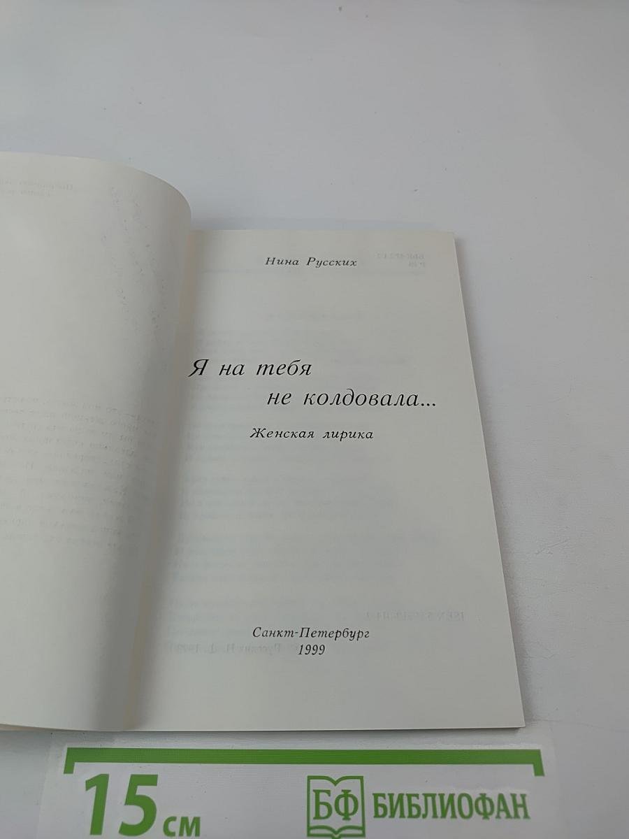 Я на тебя не колдовала... Женская лирика
