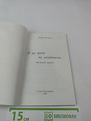 Я на тебя не колдовала... Женская лирика