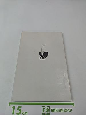 Я на тебя не колдовала... Женская лирика