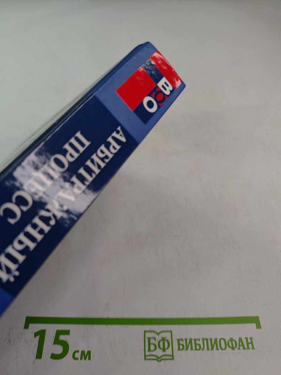 Арбитражный процесс