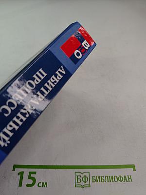 Арбитражный процесс