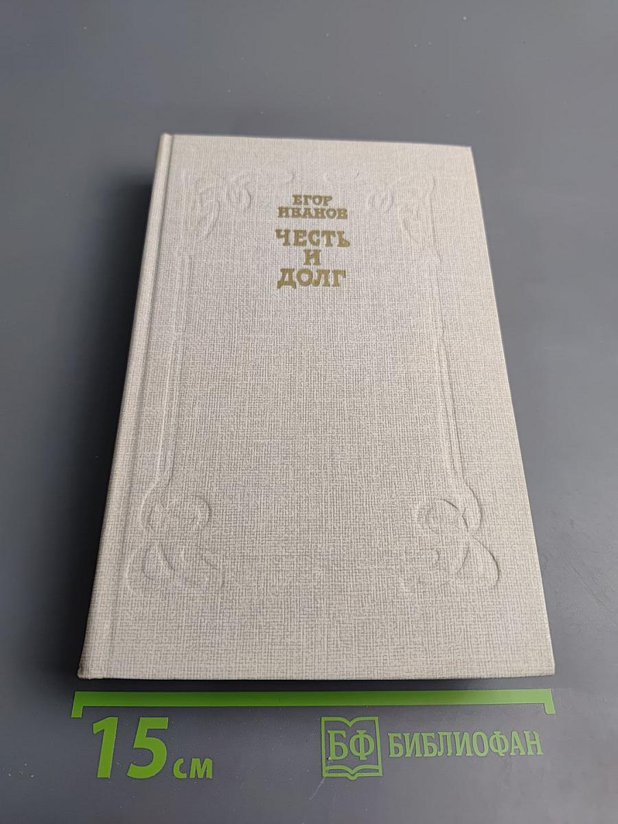 Честь и долг