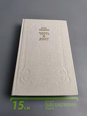 Честь и долг