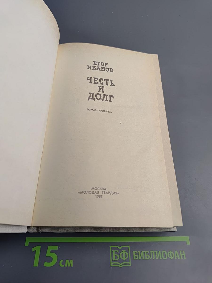 Честь и долг