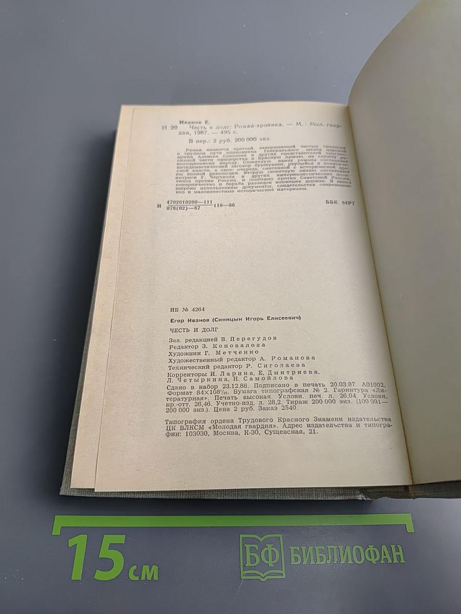 Честь и долг