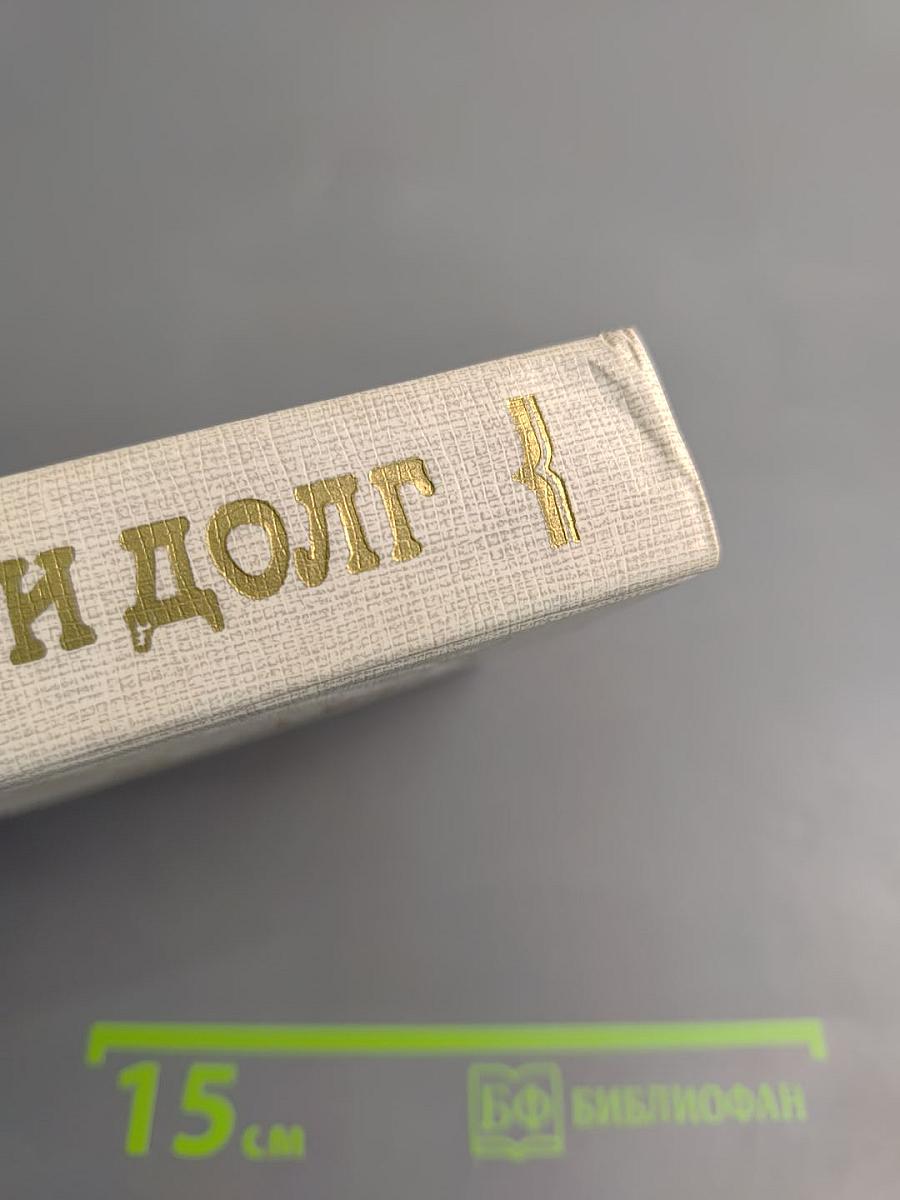 Честь и долг