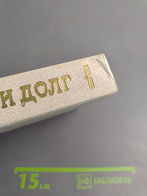 Честь и долг