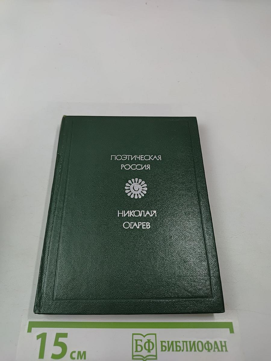 Поэтическая Россия. Николай Огарев. Стихотворения и поэмы