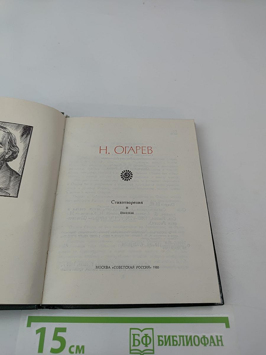 Поэтическая Россия. Николай Огарев. Стихотворения и поэмы