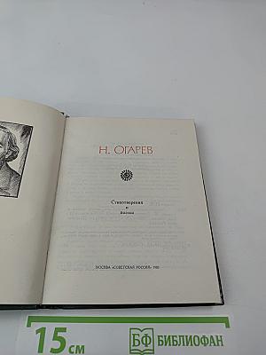 Поэтическая Россия. Николай Огарев. Стихотворения и поэмы