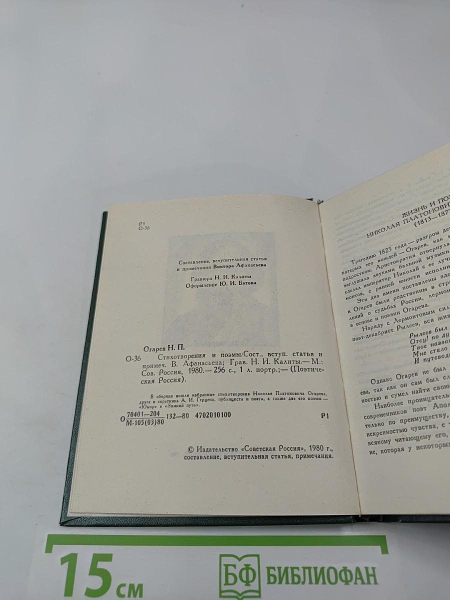 Поэтическая Россия. Николай Огарев. Стихотворения и поэмы
