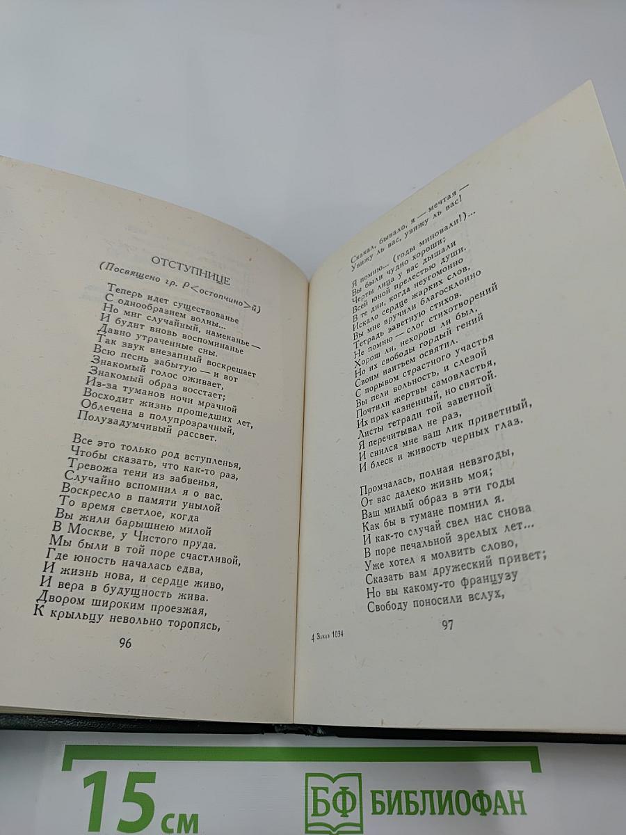 Поэтическая Россия. Николай Огарев. Стихотворения и поэмы