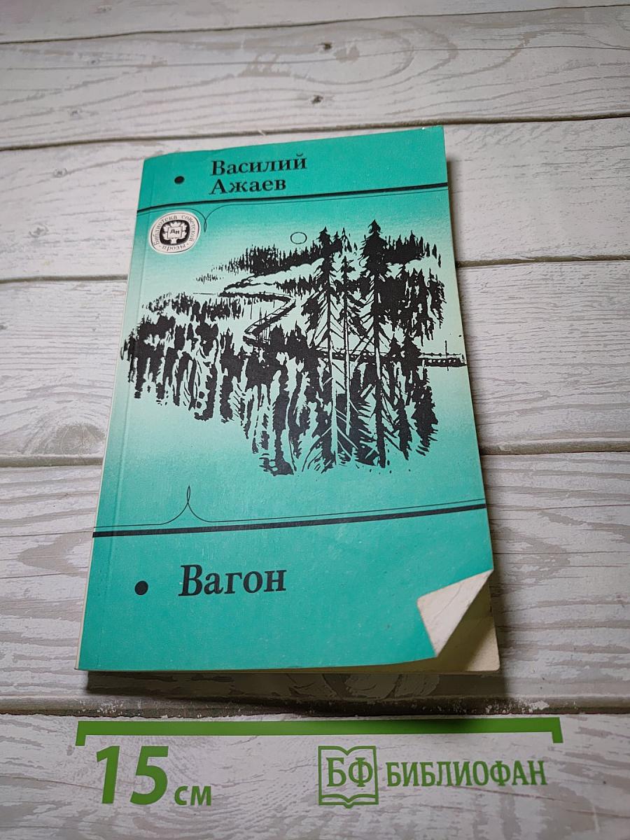 Вагон