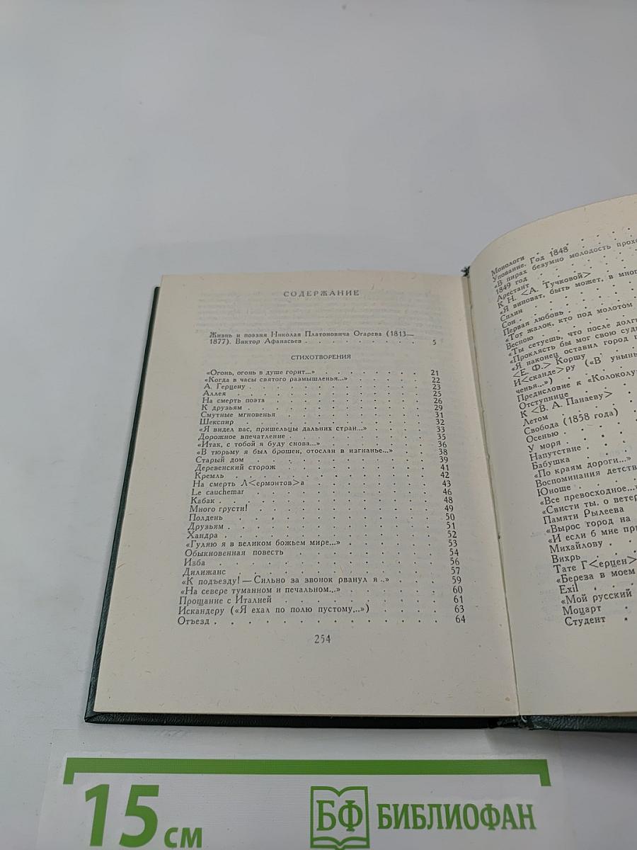 Поэтическая Россия. Николай Огарев. Стихотворения и поэмы