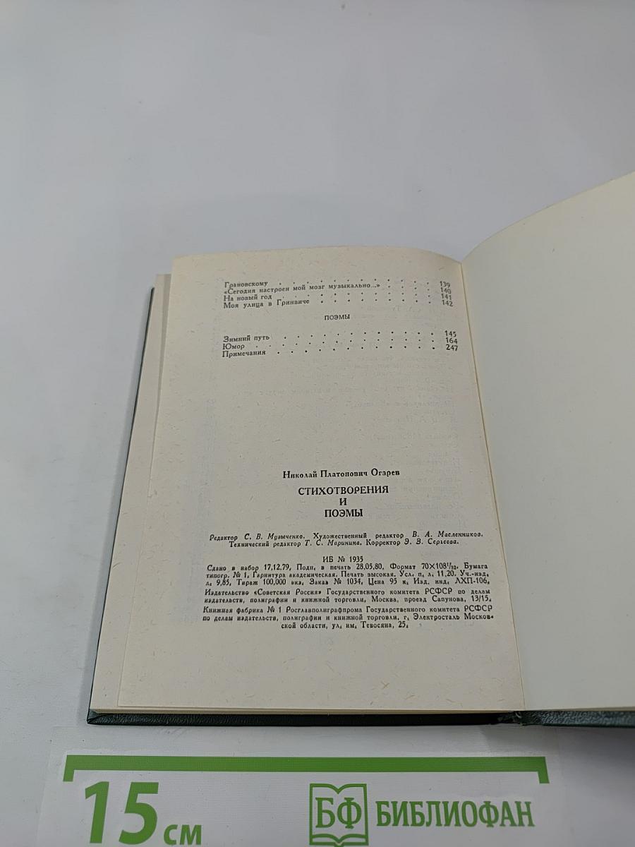 Поэтическая Россия. Николай Огарев. Стихотворения и поэмы