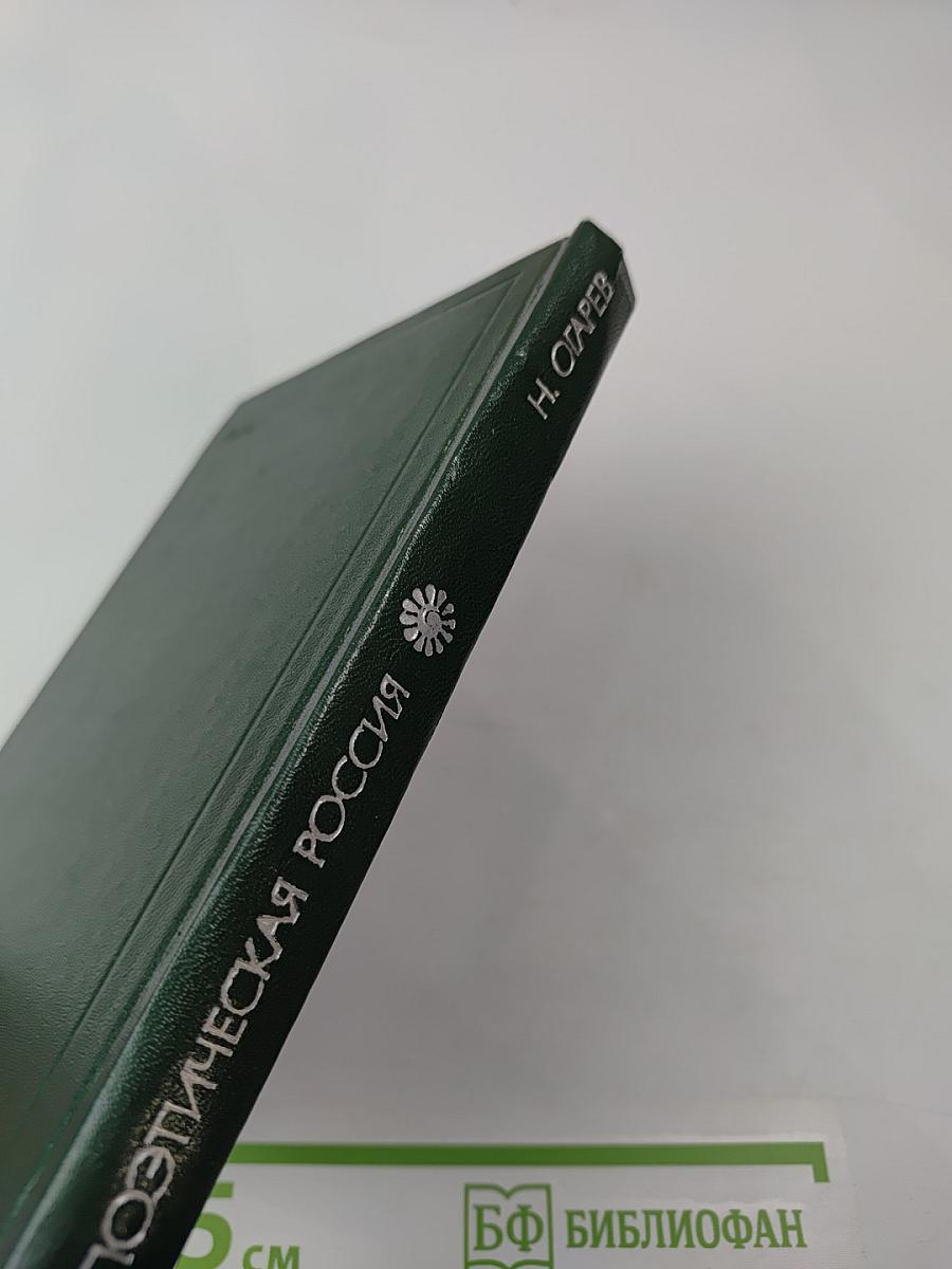 Поэтическая Россия. Николай Огарев. Стихотворения и поэмы