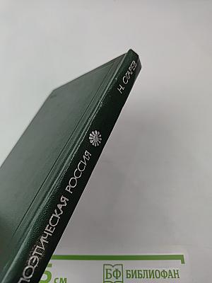 Поэтическая Россия. Николай Огарев. Стихотворения и поэмы