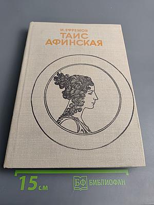 Таис Афинская