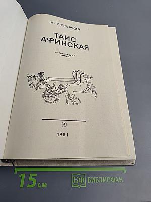 Таис Афинская