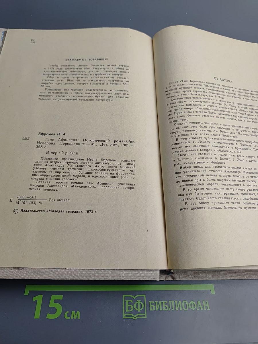 Таис Афинская