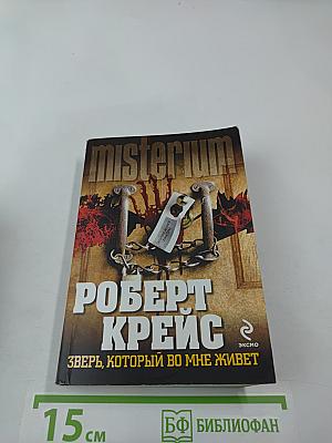 Зверь, который во мне живет