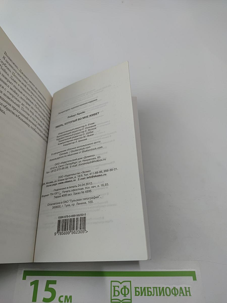 Зверь, который во мне живет