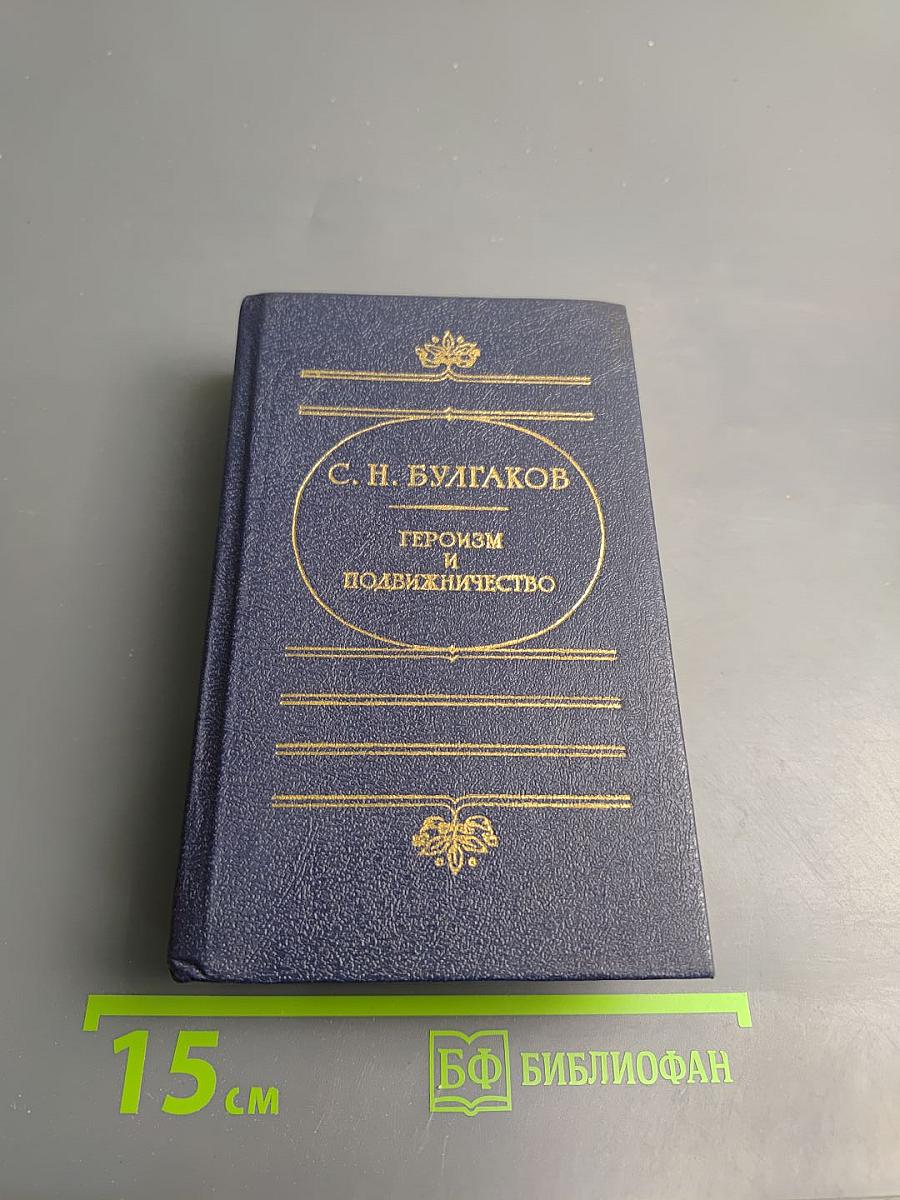 Героизм и подвижничество