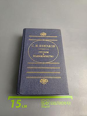 Героизм и подвижничество