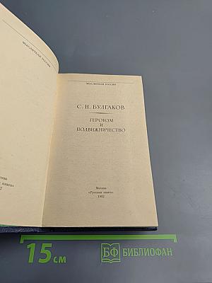 Героизм и подвижничество