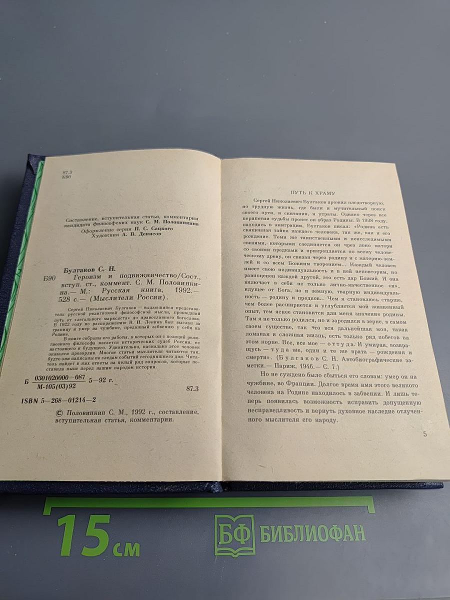 Героизм и подвижничество