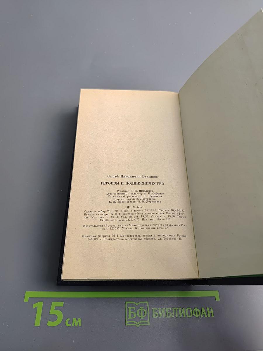 Героизм и подвижничество