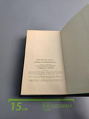 Героизм и подвижничество