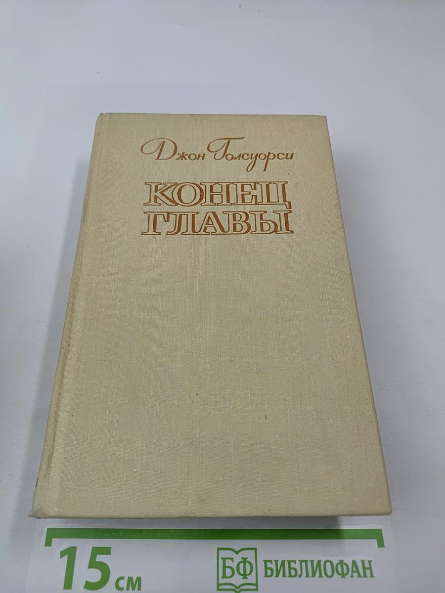 Конец Главы