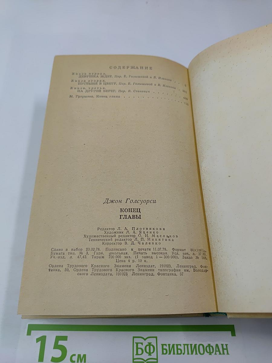 Конец Главы