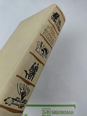 Конец Главы