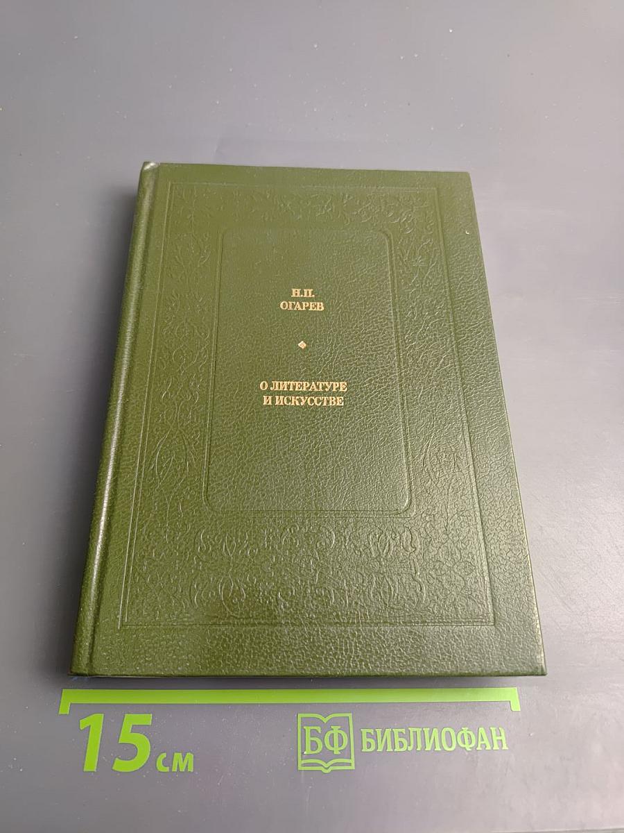 О литературе и искусстве