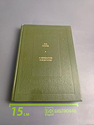 О литературе и искусстве