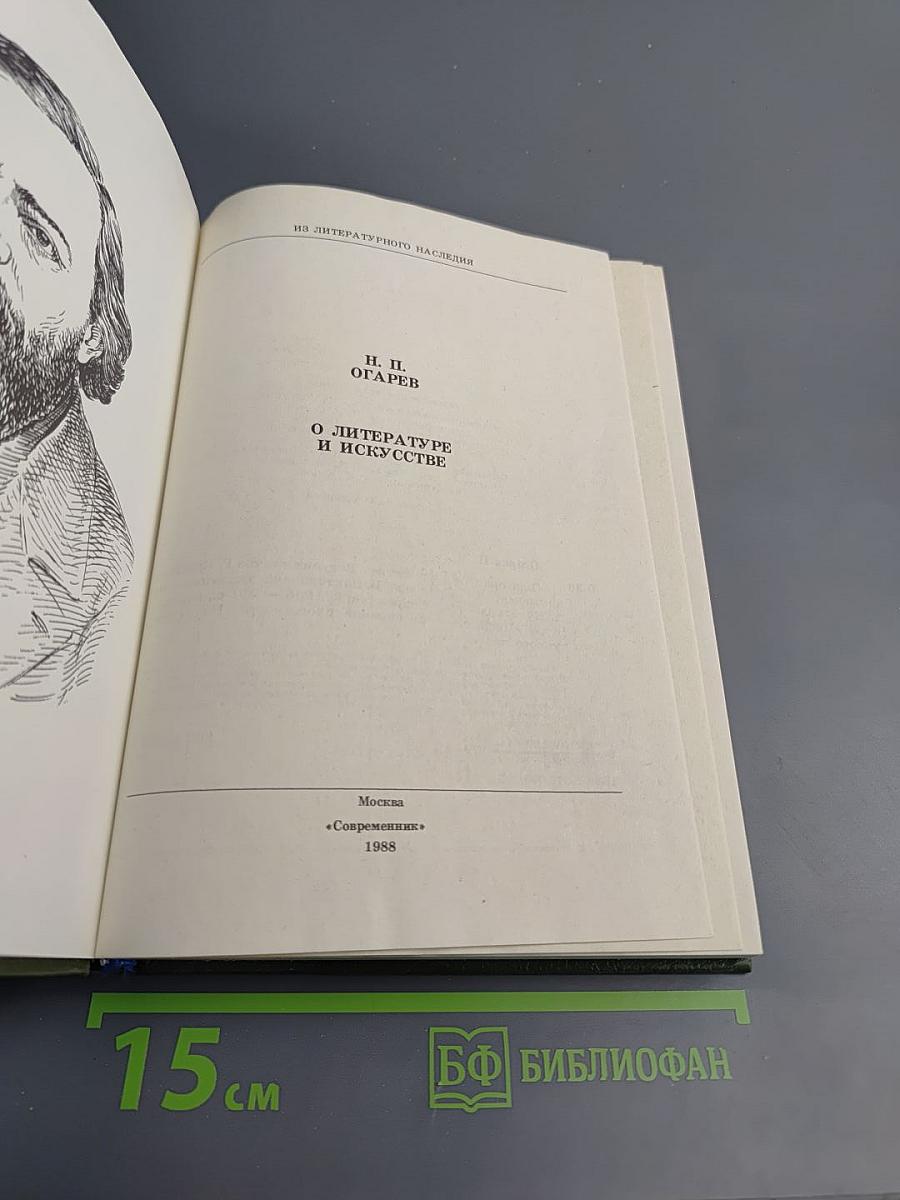 О литературе и искусстве