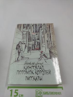 Кингсблад, потомок королей. Рассказы