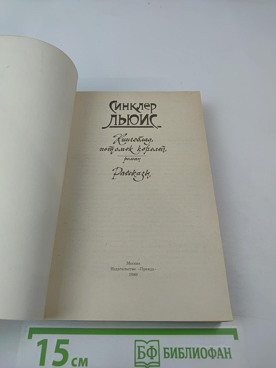 Кингсблад, потомок королей. Рассказы
