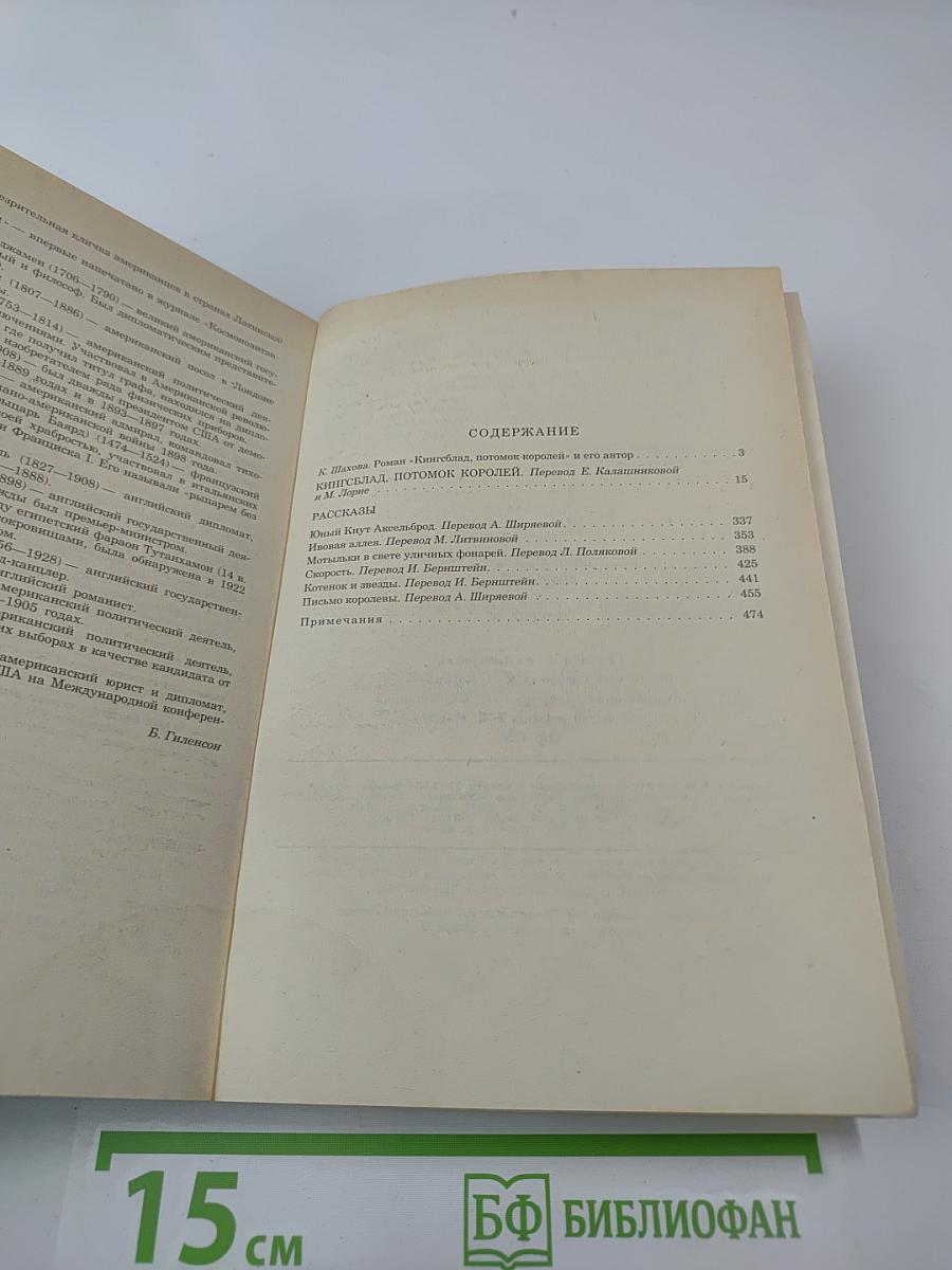 Кингсблад, потомок королей. Рассказы