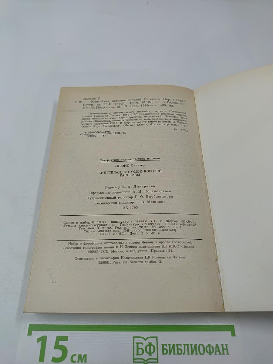 Кингсблад, потомок королей. Рассказы