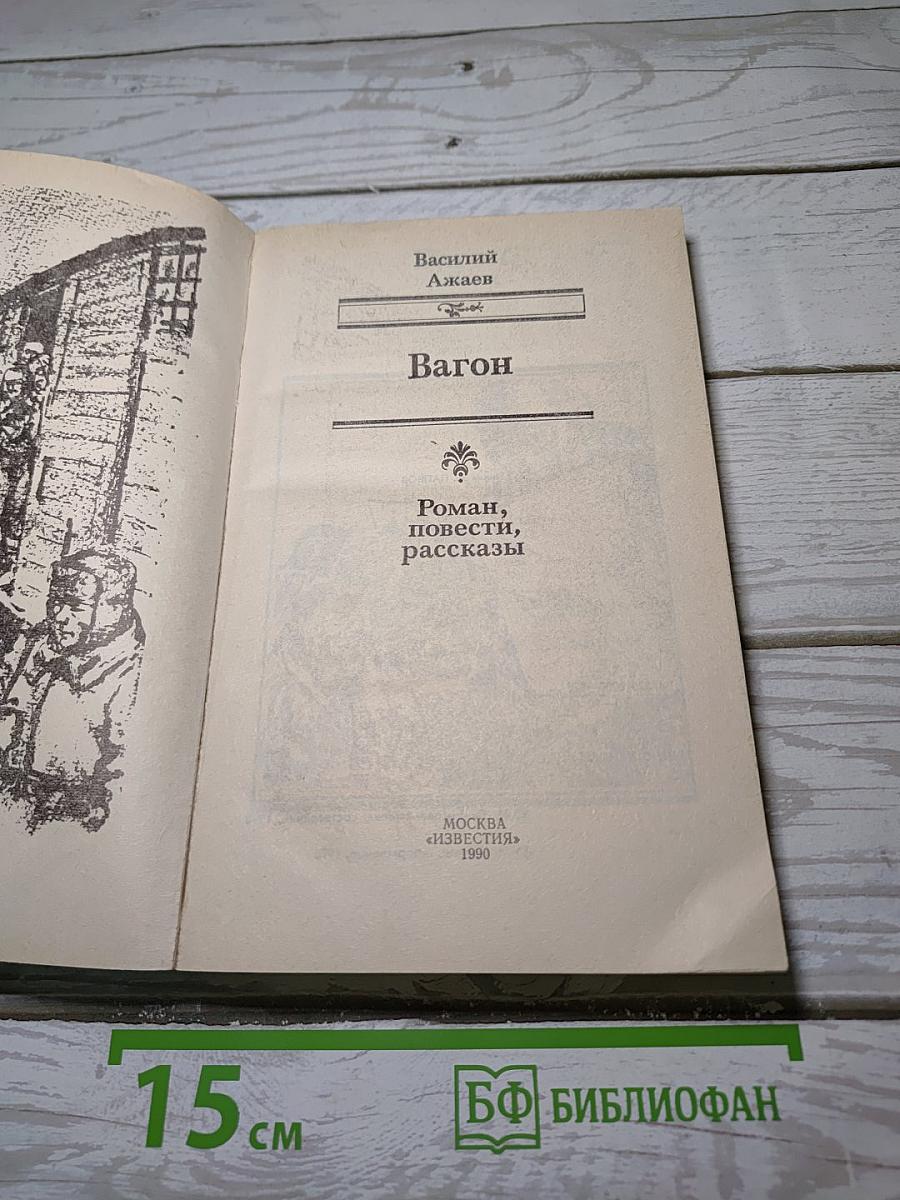Вагон